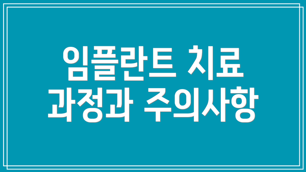 임플란트 치료 과정과 주의사항