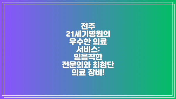 전주 21세기병원의 우수한 의료 서비스: 믿음직한 전문의와 최첨단 의료 장비!