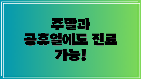 주말과 공휴일에도 진료 가능!