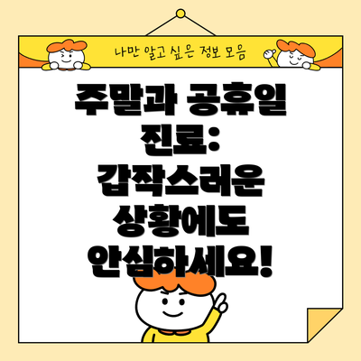 주말과 공휴일 진료: 갑작스러운 상황에도 안심하세요!