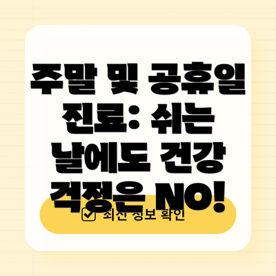 주말 및 공휴일 진료: 쉬는 날에도 건강 걱정은 NO!