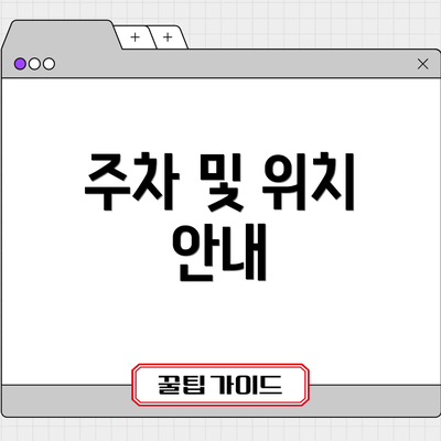 주차 및 위치 안내