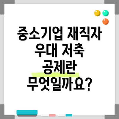 중소기업 재직자 우대 저축 공제의 핵심 장점: 기업에게 꼭 필요한 이유