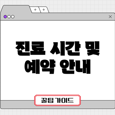 진료 시간 및 예약 안내