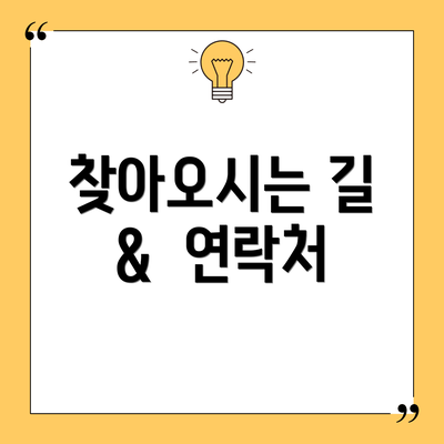 찾아오시는 길 &  연락처