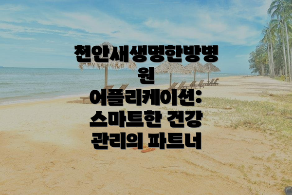 천안새생명한방병원 어플리케이션: 스마트한 건강 관리의 파트너