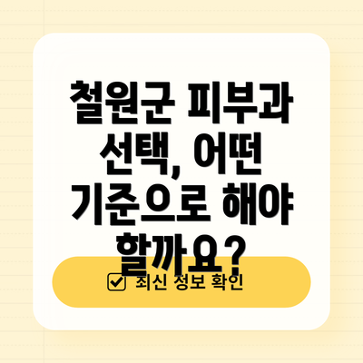 철원군 피부과 선택, 어떤 기준으로 해야 할까요?