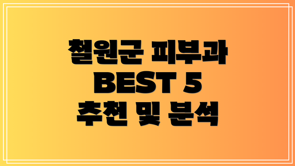 철원군 피부과 BEST 5 추천 및 분석