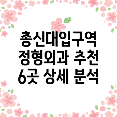 총신대입구역 정형외과 추천 6곳 상세 분석