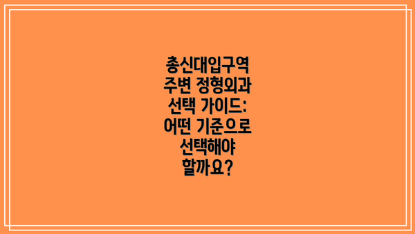 총신대입구역 주변 정형외과 선택 가이드: 어떤 기준으로 선택해야 할까요?