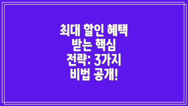 최대 할인 혜택 받는 핵심 전략: 3가지 비법 공개!