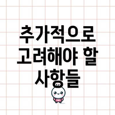 추가적으로 고려해야 할 사항들