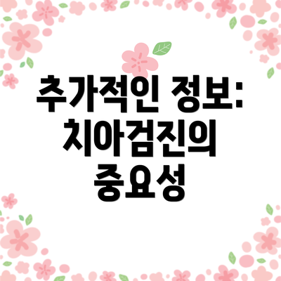 추가적인 정보: 치아검진의 중요성