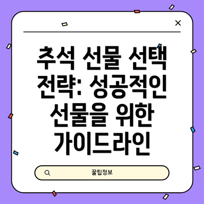 추석 선물 선택 전략: 성공적인 선물을 위한 가이드라인