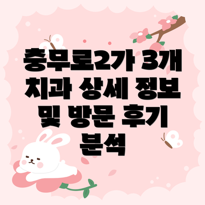 충무로2가 3개 치과 상세 정보 및 방문 후기 분석