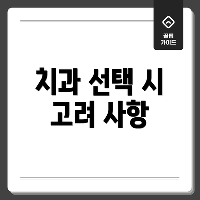 치과 선택 시 고려 사항
