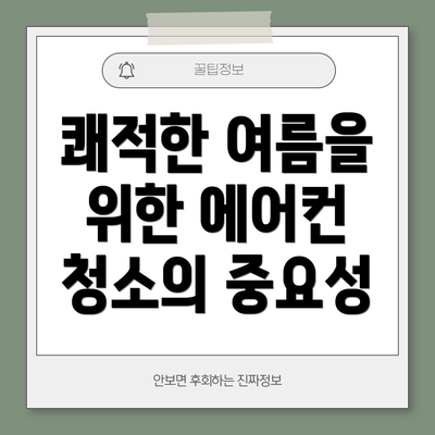 쾌적한 여름을 위한 에어컨 청소의 중요성