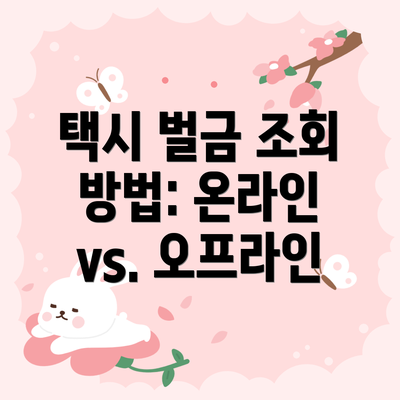 택시 벌금 조회 방법: 온라인 vs. 오프라인