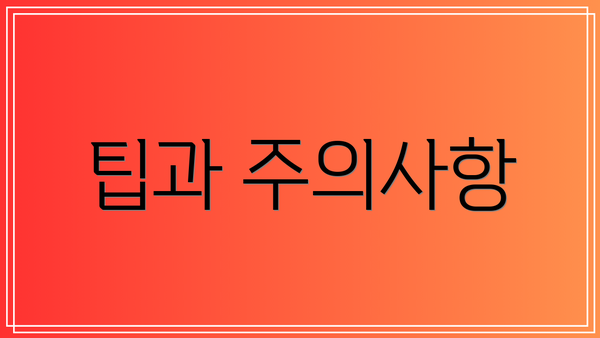 팁과 주의사항
