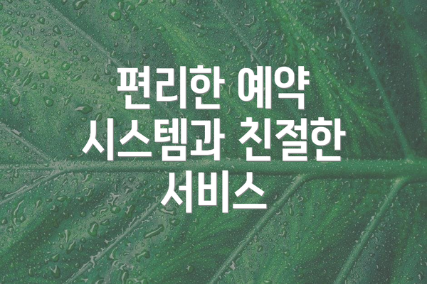 편리한 예약 시스템과 친절한 서비스