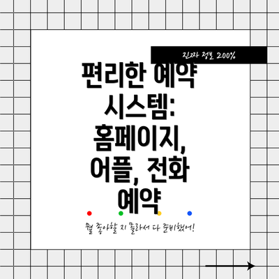 편리한 예약 시스템: 홈페이지, 어플, 전화 예약