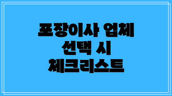 포장이사 업체 선택 시 체크리스트