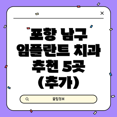 포항 남구 임플란트 치과 추천 5곳 (추가)