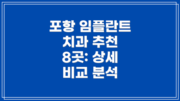 포항 임플란트 치과 추천 8곳: 상세 비교 분석