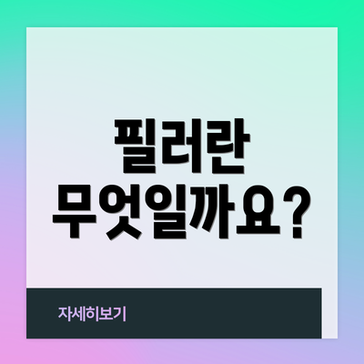 필러란 무엇일까요?