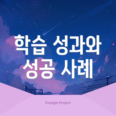 학습 성과와 성공 사례