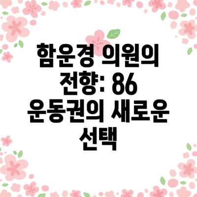함운경 의원의 전향: 86 운동권의 새로운 선택