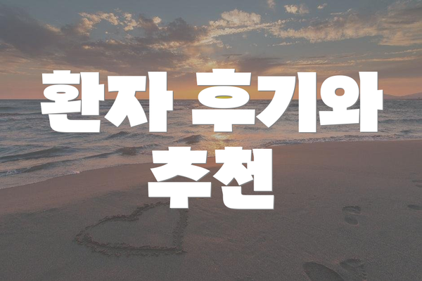 환자 후기와 추천
