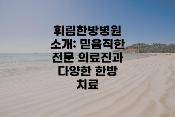 휘림한방병원 소개: 믿음직한 전문 의료진과 다양한 한방 치료