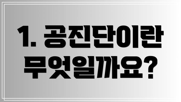 1. 공진단이란 무엇일까요?