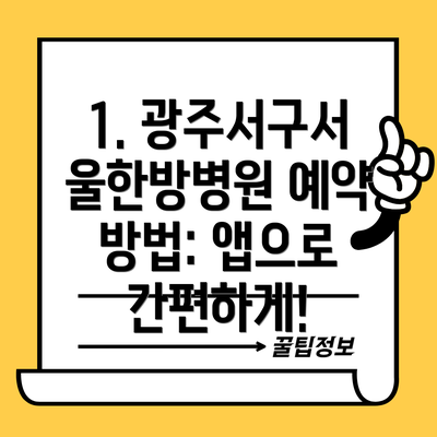 1. 광주서구서울한방병원 예약 방법: 앱으로 간편하게!