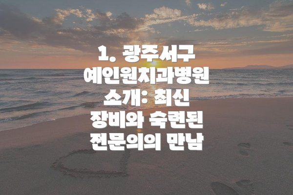 1. 광주서구 예인원치과병원 소개: 최신 장비와 숙련된 전문의의 만남