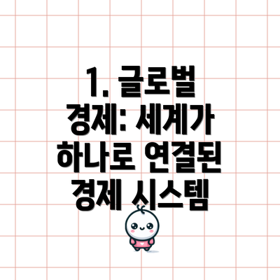 1. 글로벌 경제: 세계가 하나로 연결된 경제 시스템
