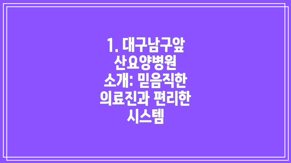 1. 대구남구앞산요양병원 소개: 믿음직한 의료진과 편리한 시스템
