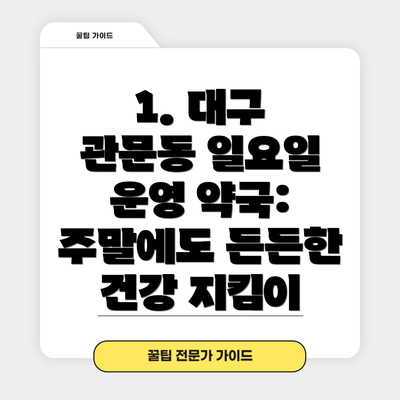 1. 대구 관문동 일요일 운영 약국: 주말에도 든든한 건강 지킴이