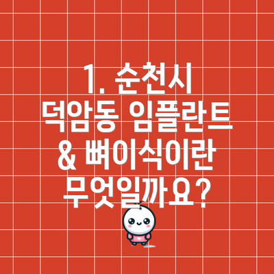 1. 순천시 덕암동 임플란트 & 뼈이식이란 무엇일까요?