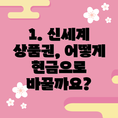 1. 신세계 상품권, 어떻게 현금으로 바꿀까요?