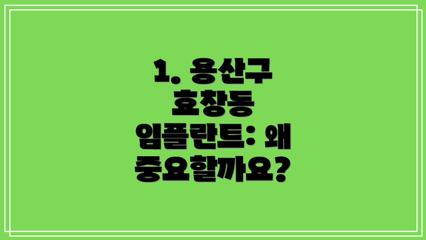 1. 용산구 효창동 임플란트: 왜 중요할까요?