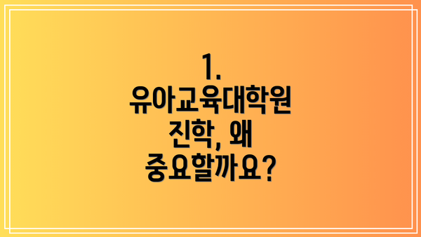 1. 유아교육대학원 진학, 왜 중요할까요?