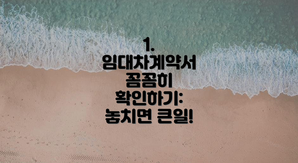 1. 임대차계약서 꼼꼼히 확인하기: 놓치면 큰일!