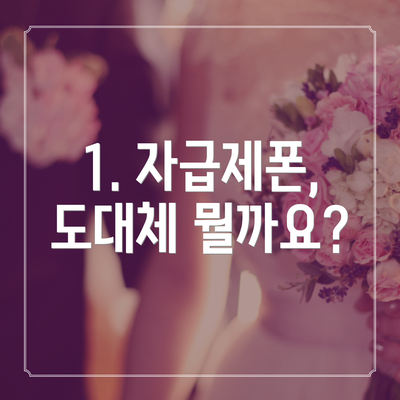 1. 자급제폰, 도대체 뭘까요?
