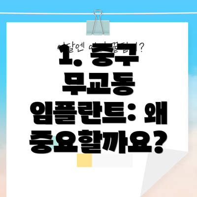 1. 중구 무교동 임플란트: 왜 중요할까요?