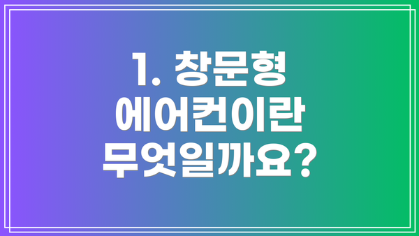 1. 창문형 에어컨이란 무엇일까요?