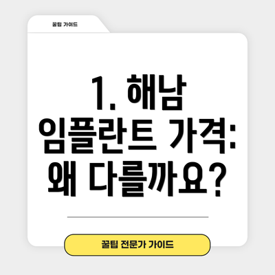 1. 해남 임플란트 가격: 왜 다를까요?