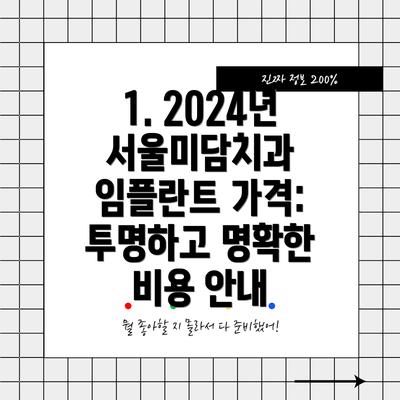 1. 2024년 서울미담치과 임플란트 가격: 투명하고 명확한 비용 안내