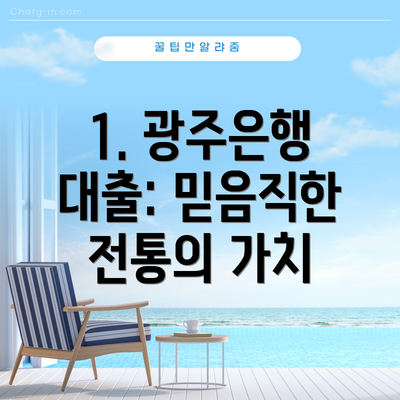 1. 광주은행 대출: 믿음직한 전통의 가치